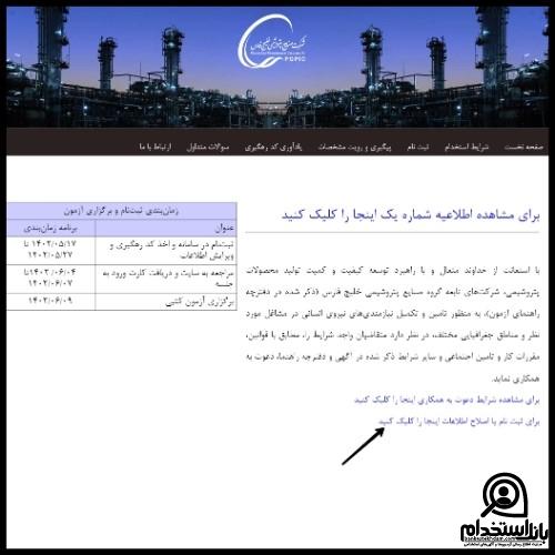 استخدام پتروشیمی ایلام ۱۴۰۳ 