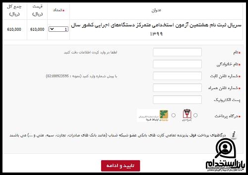 ثبت نام آزمون استخدامی بیمه ایران