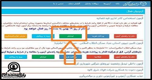 ثبت نام  آزمون استخدامی قوه قضاییه 