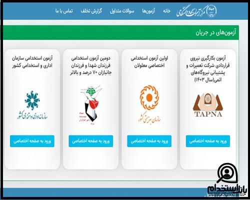 زمان اعلام جواب آزمون استخدامی معلولین 1404