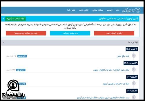 سایت اعلام نتایج آزمون استخدامی معلولین