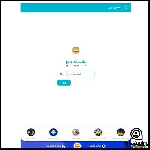 استخدام خادم حرم امام رضا