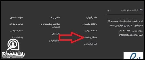 زمانبندی استخدام هواپیمایی ساها 1404