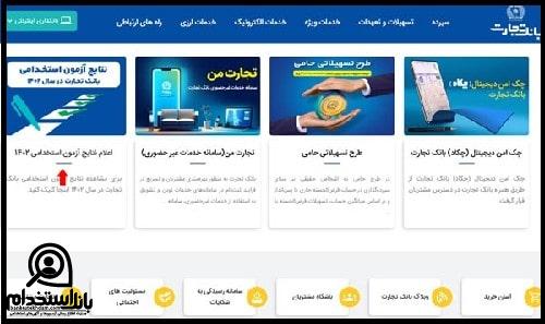  نتایج آزمون بانک تجارت ۱۴۰۳
