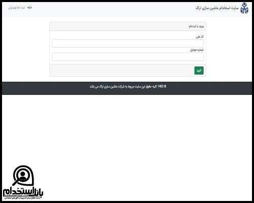 زمان ثبت نام استخدام شرکت ماشین سازی اراک