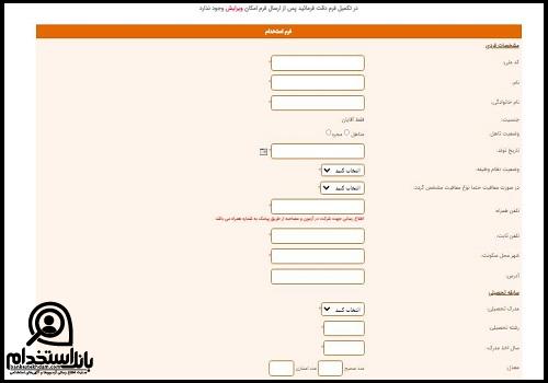 فرم استخدام ماشین سازیاراک