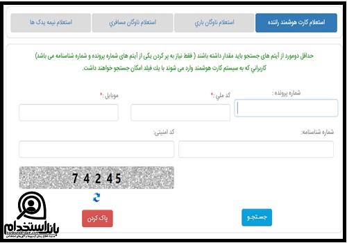 نحوه استعلام کارت هوشمند راننده