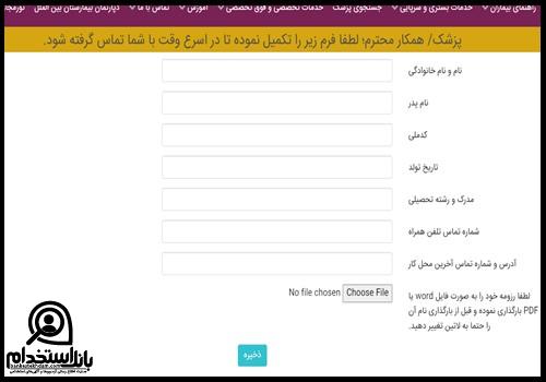 نحوه ثبت نام استخدامی بیمارستان سوم شعبان تهران