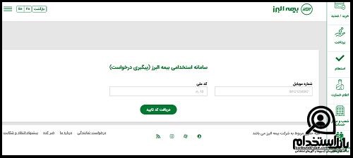 نتایج آزمون استخدام بیمه البرز
