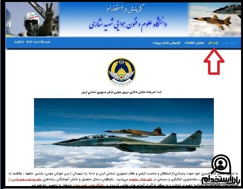  ثبت نام آزمون استخدام خلبان شکاری در نیروی هوایی ارتش