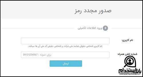 فراموشی رمز سامانه کاردان 2