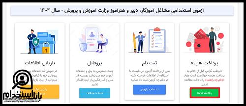 آزمون استخدامی مراقب سلامت ۱۴۰۴