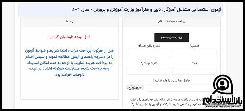 آزمون استخدامی مراقب سلامت ۱۴۰۴