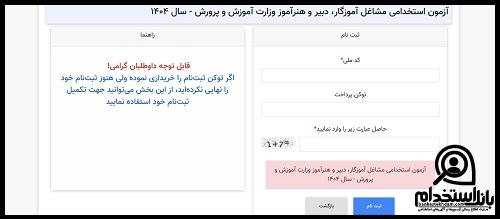 آزمون استخدامی مراقب سلامت ۱۴۰۴