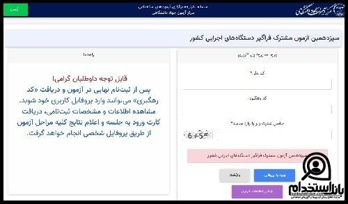 نحوه ثبت نام استخدام سازمان حسابرسی
