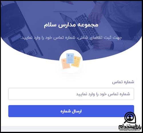 استخدام مدارس سلام