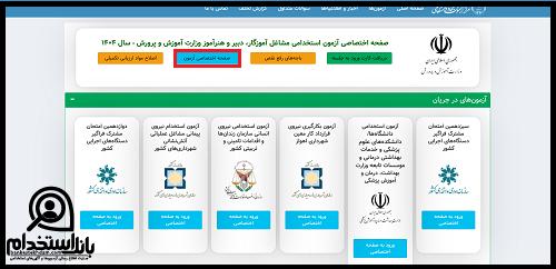 نحوه اعلام نتایج آزمون استخدامی آموزش و پرورش ۱۴۰۴