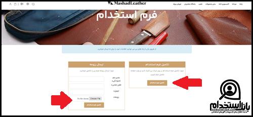 نحوه ثبت نام استخدام شرکت چرم مشهد ۱۴۰۴