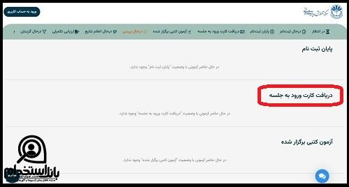 نحوه دریافت کارت ورود به جلسه آزمون استخدام بانک مرکزی