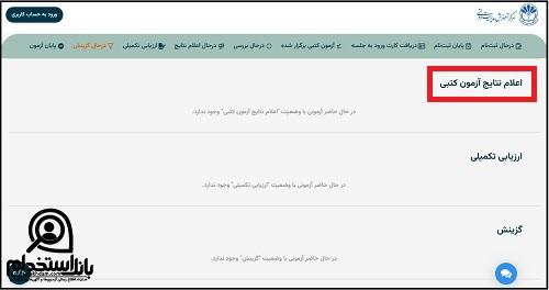 نحوه دریافت نتایج آزمون استخدامی بانک مرکزی