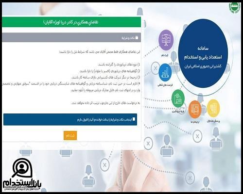 نحوه ثبت ‌نام آزمون استخدامی کشتیرانی ۱۴۰۴