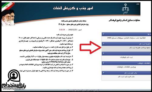 راهنمای تصویری نحوه ثبت نام آزمون قضاوت دادسرای نظامی