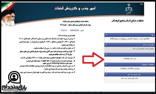 نحوه ثبت نام آزمون قضاوت دادسرای نظامی