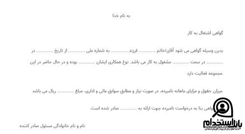 گواهی اشتغال به کار