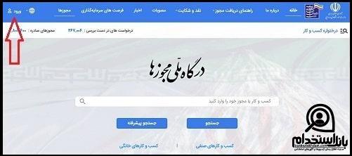 نحوه ثبت نام در درگاه ملی مجوزهای کشور