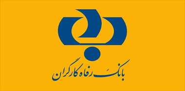 استخدام بانک رفاه کارگران ۱۴۰۴ - شرایط ثبت نام آزمون استخدامی 1404 - دعوت  به همکاری